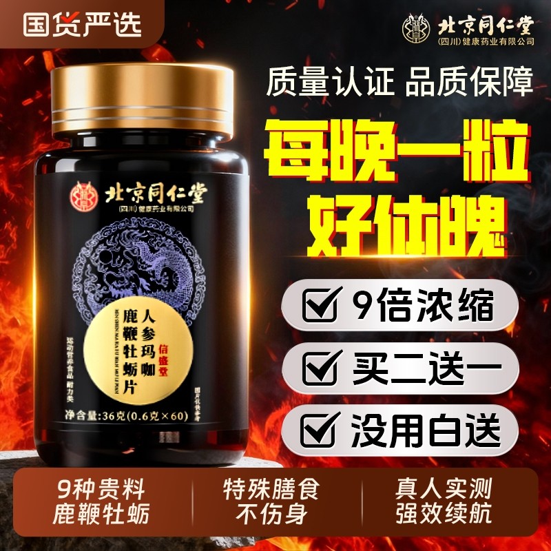 北京同仁堂信盛堂男性鹿鞭玛咖牡蛎肽片补精人参保健品枸杞肾健康