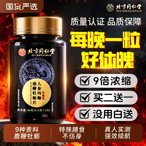 北京同仁堂信盛堂男性鹿鞭玛咖牡蛎肽片补精人参保健品枸杞肾健康