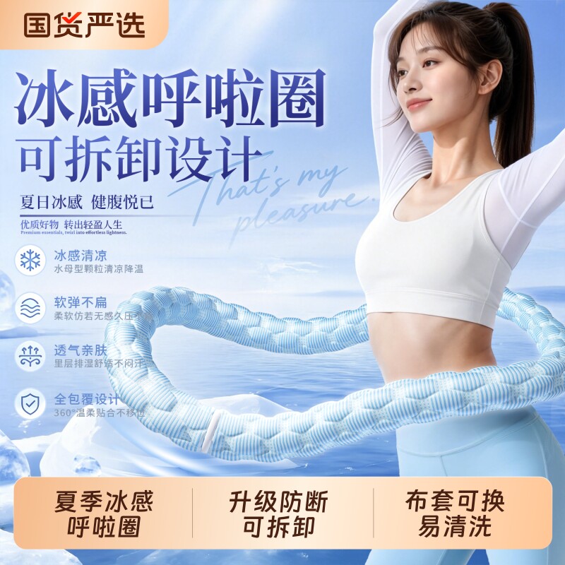 冰豆豆软呼啦圈可拆卸6斤加重冰丝夏季凉感呼啦圈瘦肚子燃脂神器