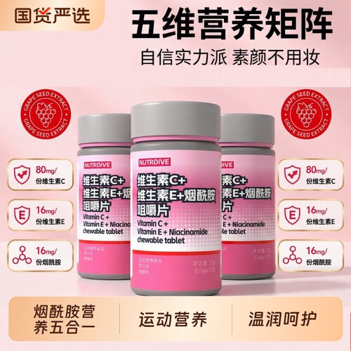 烟酰胺维生素E+cB族复合维生素