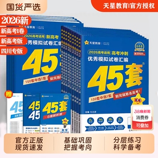 2026新天星教育金考卷高考45套模拟试卷数学英语语文物理化学生物政治历史地理综合复习新高考真题卷试题必刷题高中一二轮冲刺资料
