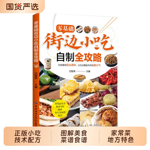 抖音同款】零基础街边小吃自制全攻略正版小吃技术配方书籍图解美食菜谱食谱书做法家常菜地方特色面食家用炒菜书小吃大全制作教程