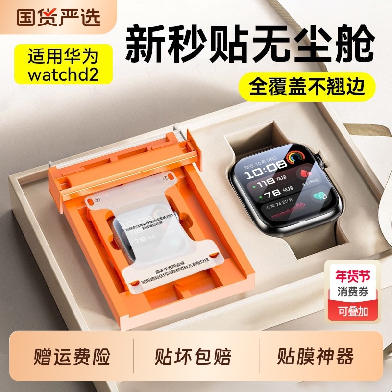 新无尘秒贴舱适用华为watchd2保护膜手表膜新款huawei全包watch表盘钢化d2贴膜血压版陶瓷微晶工艺神器年货节,3C数码配件,手机贴膜,淘宝优惠券,粉丝福利购,淘宝优惠卷