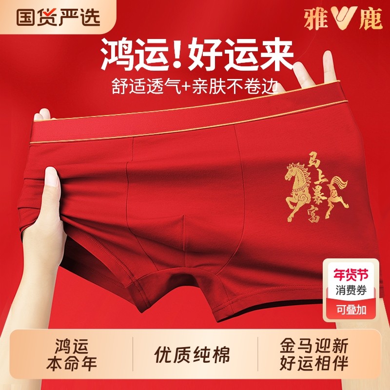 雅鹿男士内裤纯棉本命年大红色男四角短抗菌2025新款马年结婚平角,女士内衣/男士内衣/家居服,男平角内裤,淘宝优惠券,粉丝福利购,淘宝优惠卷