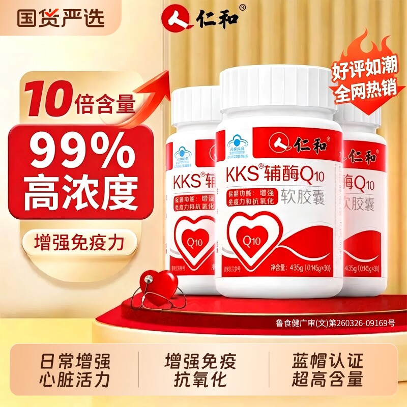 【99%高纯度】仁和辅酶q10图片
