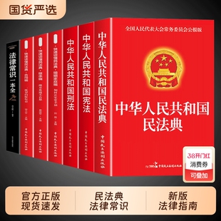 民法典官方正版全2册中华人民共和国法律常识一本全理解与适用大全及相关司法解释书籍刑法宪法正版全套注释本年2025实用阅读