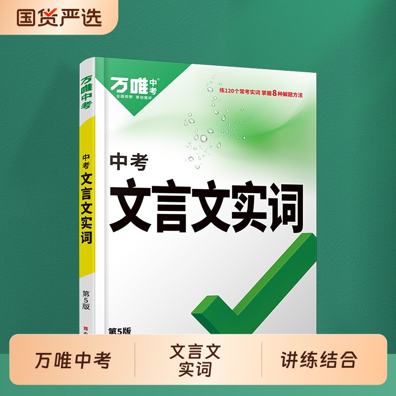 万唯文言文实词中考初中语文虚词语文阅读专项训练阅读理解七年级八年级九年级初一初二初三总复习古代汉语中学教辅资料书万维教育