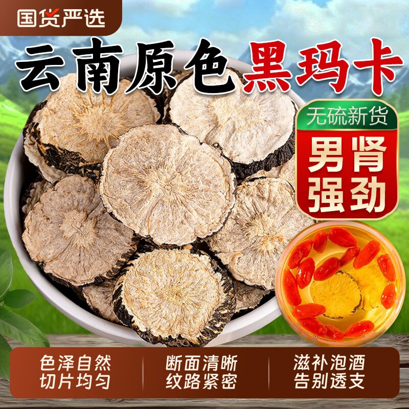 云南黑玛卡中药材官方正品旗舰店野生玛咖干果片马卡搭淫羊藿泡酒