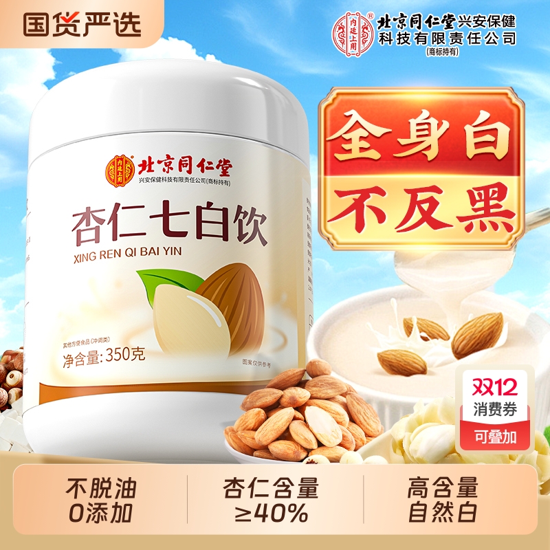 北京同仁堂内廷上用杏仁七白饮粉