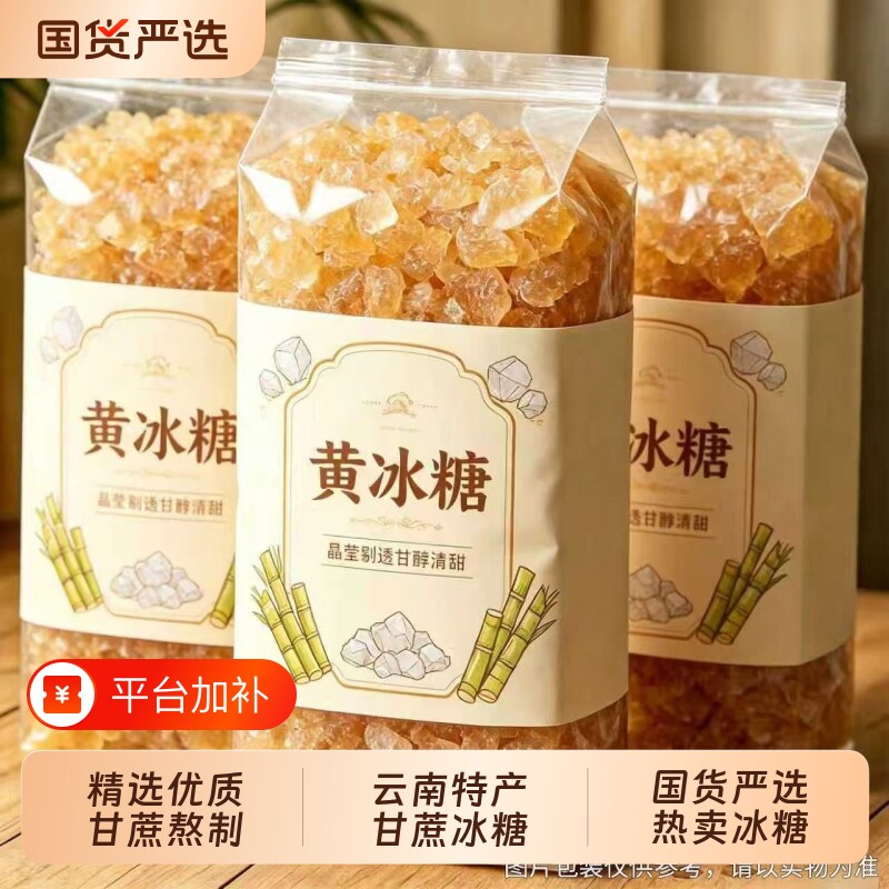 云南星冠园黄冰糖老冰糖批发甘蔗糖袋装泡茶家用商用优质优选国货