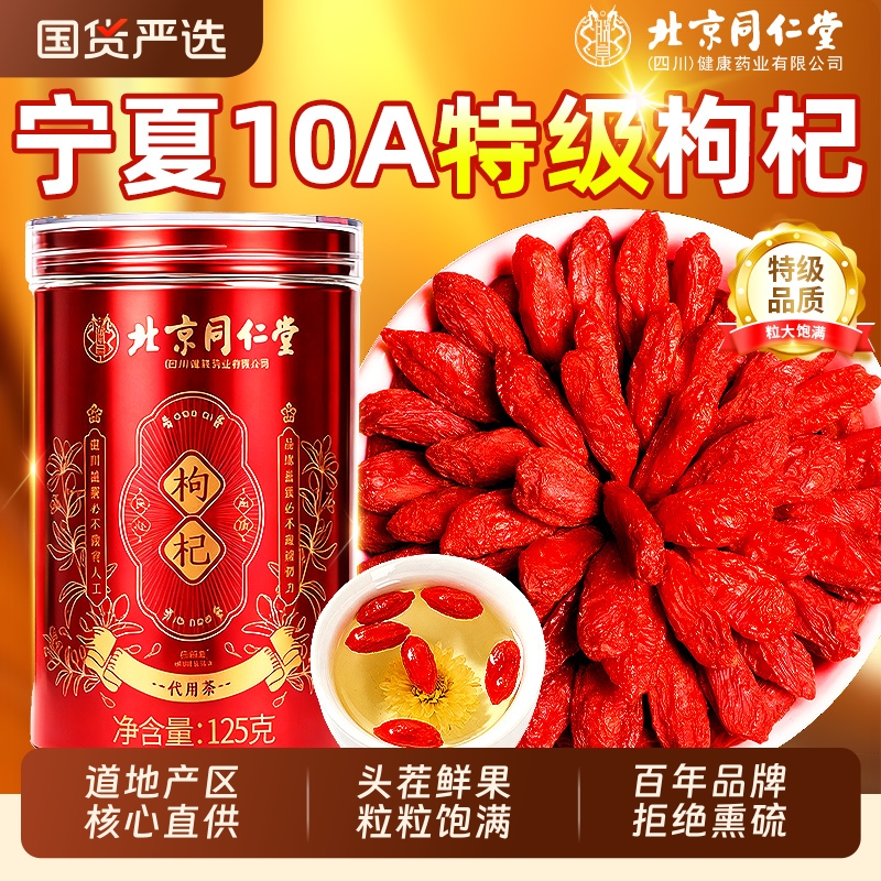 北京同仁堂宁夏特级枸杞子头茬枸杞干正宗信盛堂官方旗舰店大果