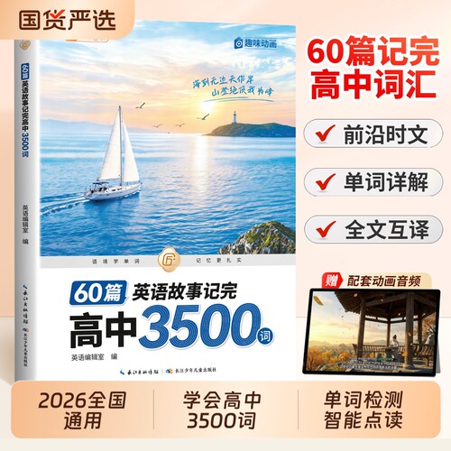 60篇英语故事巧记高中3500个单词
