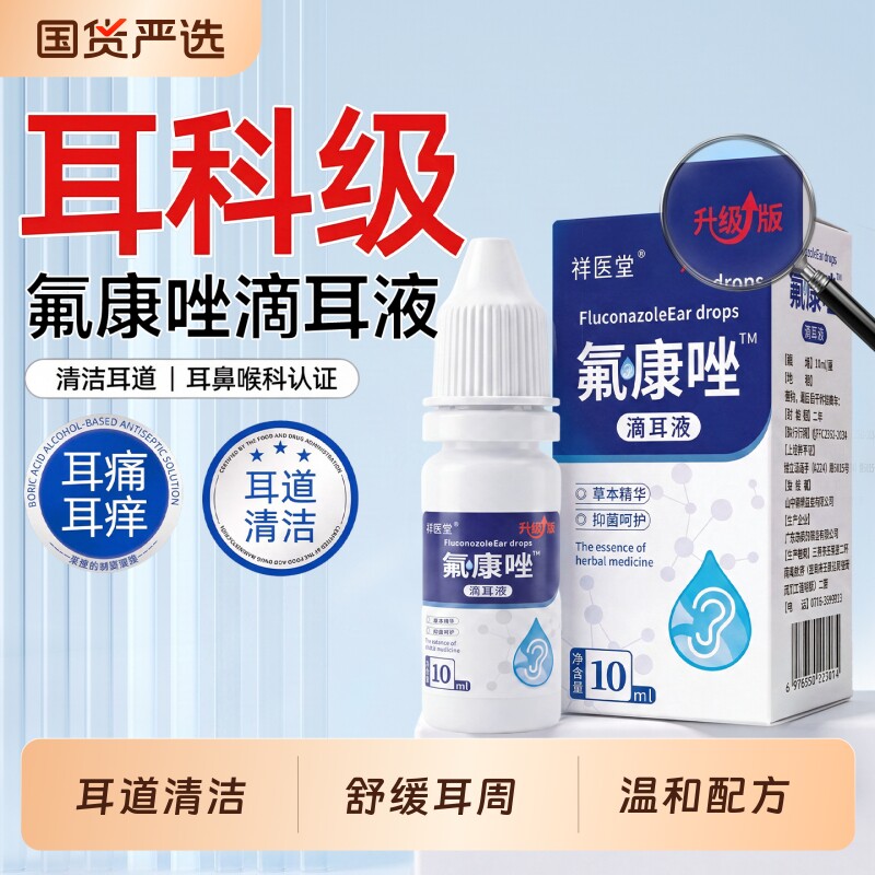 氟康唑滴耳液官方旗舰店抗真菌外耳用溶液喷剂深层清洁液正品保障