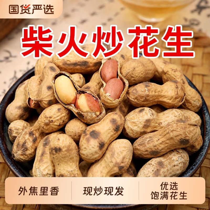 王口街农家铁锅炒花生带壳花生米坚果炒货下酒菜休闲零食年货新货