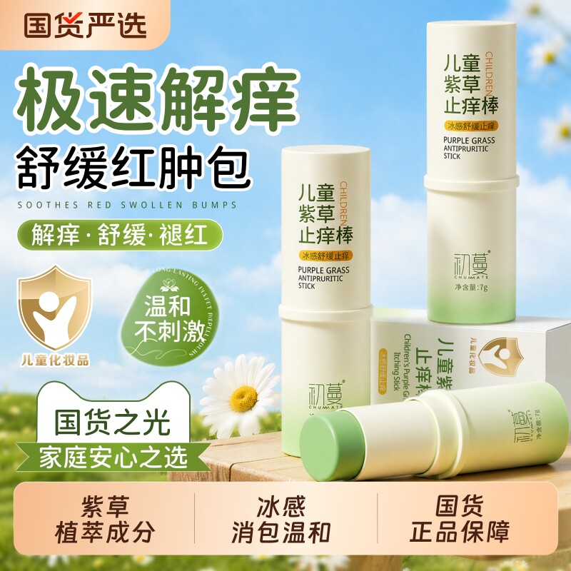 儿童紫草膏防蚊虫子叮咬快速止痒消肿滚珠防蚊婴儿宝宝专用青草膏