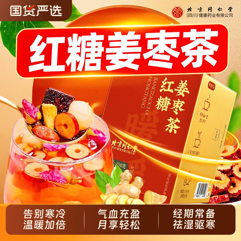 北京同仁堂古方红糖姜枣茶独立包装阿胶红参大姨妈秋冬茶红枣元气