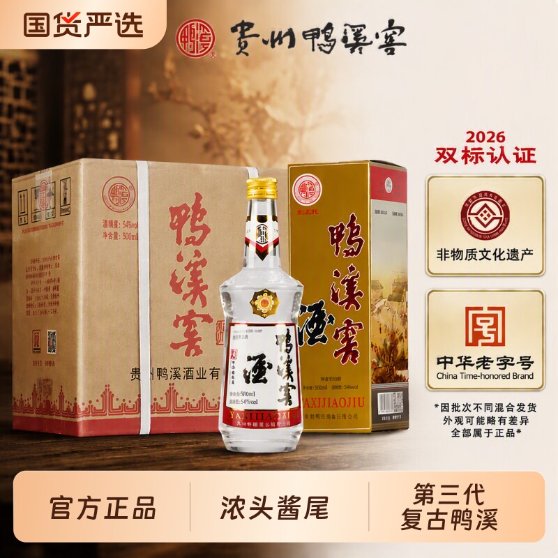 白酒正品鸭溪窖54度复古第三代浓香型纯粮食酒礼盒酒业国货老字号