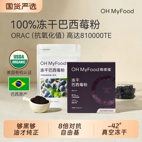 ohmyfood冻干巴西莓粉官方旗舰店花青素冲饮膳食纤维蓝莓粉acai