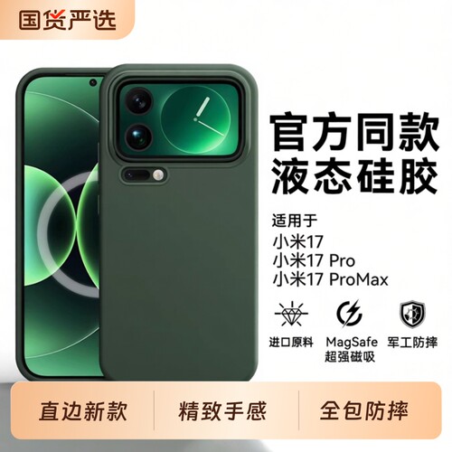 适用小米17手机壳pro17磁吸新款高级感17promax亲肤液态硅胶xm17全包防摔17p散热简约纯色轻奢保护套超薄气囊