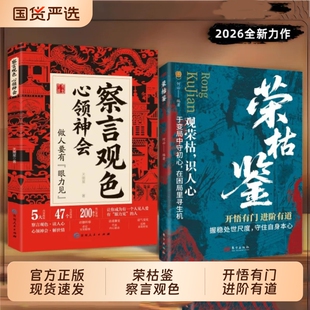 【抖音同款】荣枯鉴正版窥探观荣枯识人性言观色心领神会开悟有门进阶有道字字珠玑悟透人性与世事的生成法则人生哲理枕边书H