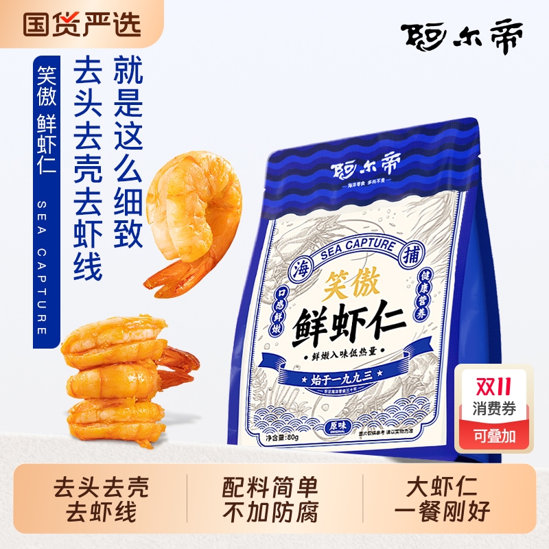 阿尔帝低糖轻食虾仁虾肉即食虾干营养高蛋白孕妇海鲜健康大虾孕期