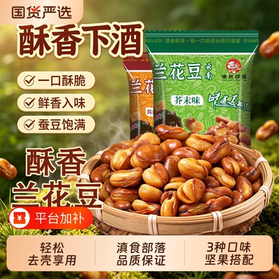 滇食部落兰花豆小包装香酥蚕豆