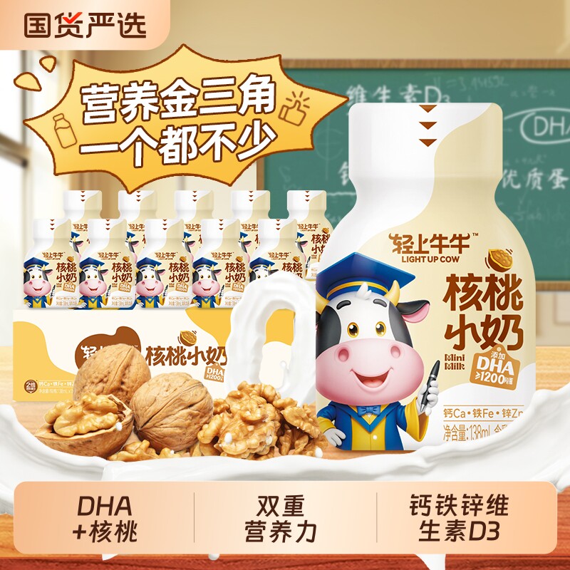 轻上DHA核桃小奶饮品儿童含维生素D3营养早餐饮料蓝莓草莓生牛乳