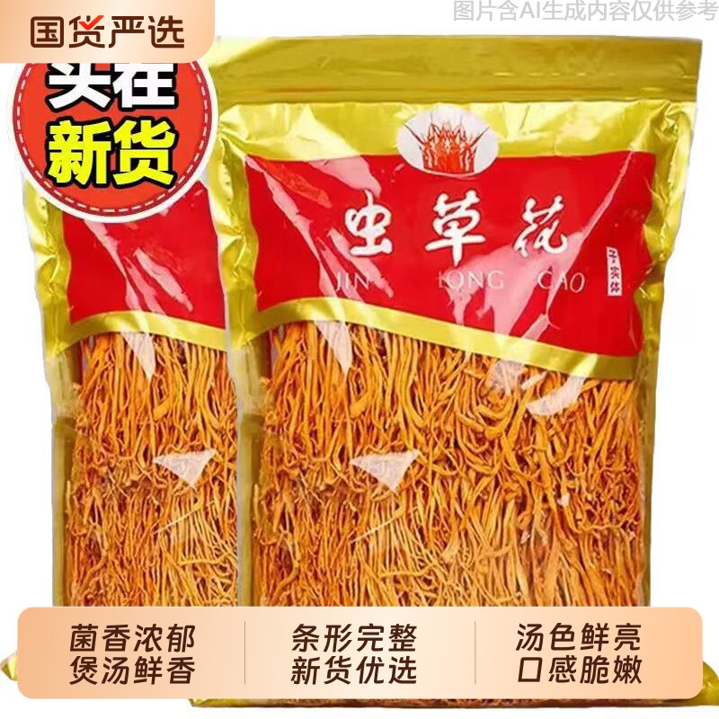 无干燥剂虫草花干农家特产新货虫草菇煲汤菌菇干货食材家商用包邮