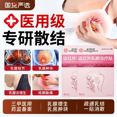 【销量No.I】乳腺增生结节散结贴