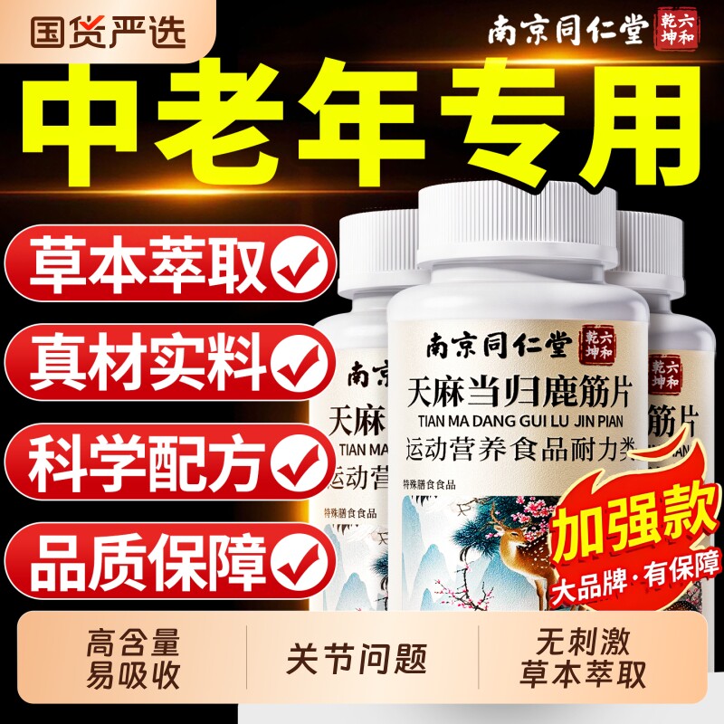 南京同仁堂天麻当归鹿筋片丸官方旗舰店正品中老年关节健康手脚麻