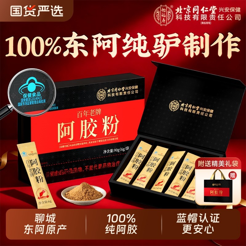北京同仁堂阿胶粉东阿速溶粉小金条补节日礼盒正品血官方旗舰店5