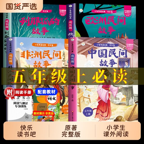 中国民间故事五年级必读大全集精选全书集田螺姑娘列那狐非洲欧洲民间故事五年级上册快乐读书吧五上必读书目课外阅读