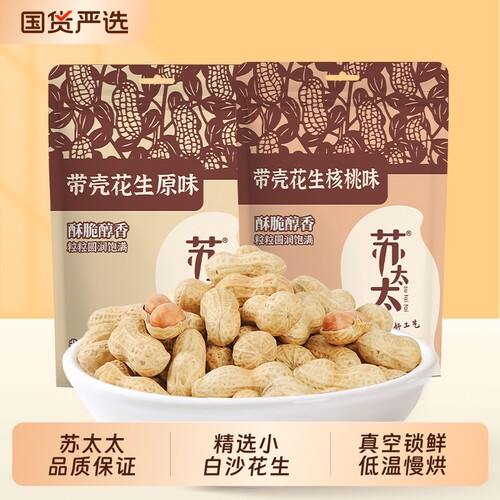 苏太太原味花生带壳420g真空包装熟花生米下酒菜零食小吃脱油油炸
