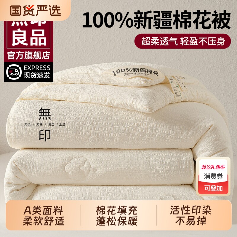 无印良品新疆棉花被子被芯四季通用单人棉被夏凉被加厚冬被长绒棉