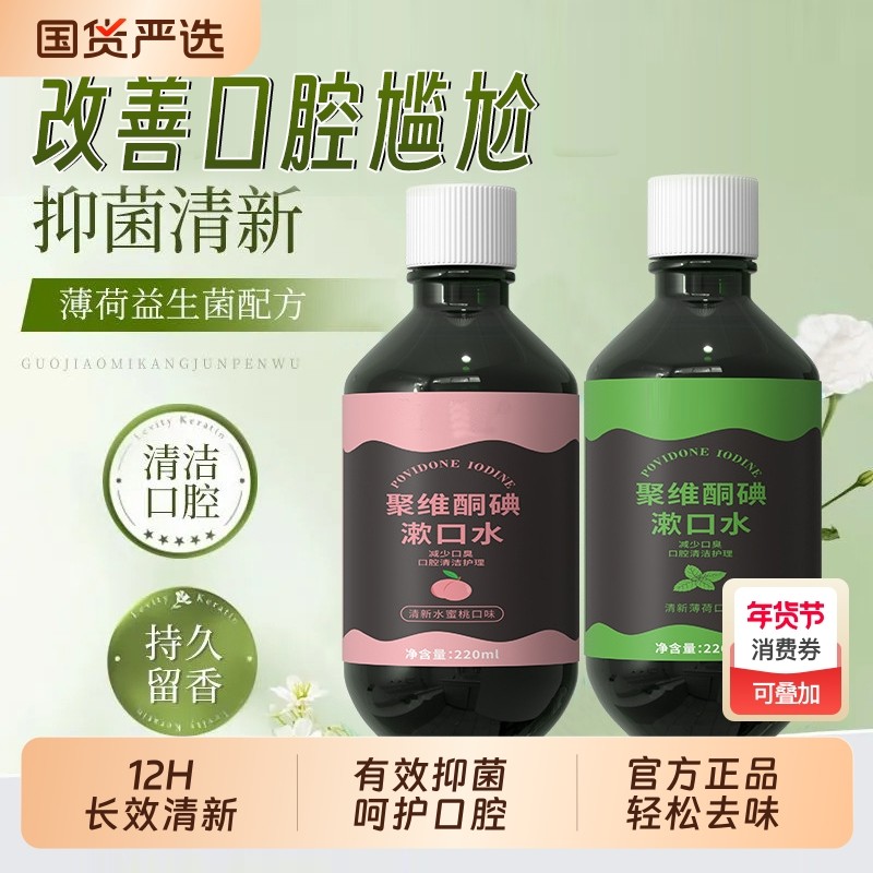 碘络酮聚维酮碘伏漱口水便携持久留香口腔含漱液儿童簌涑速水正品,保健用品,口腔健康,淘宝优惠券,粉丝福利购,淘宝优惠卷