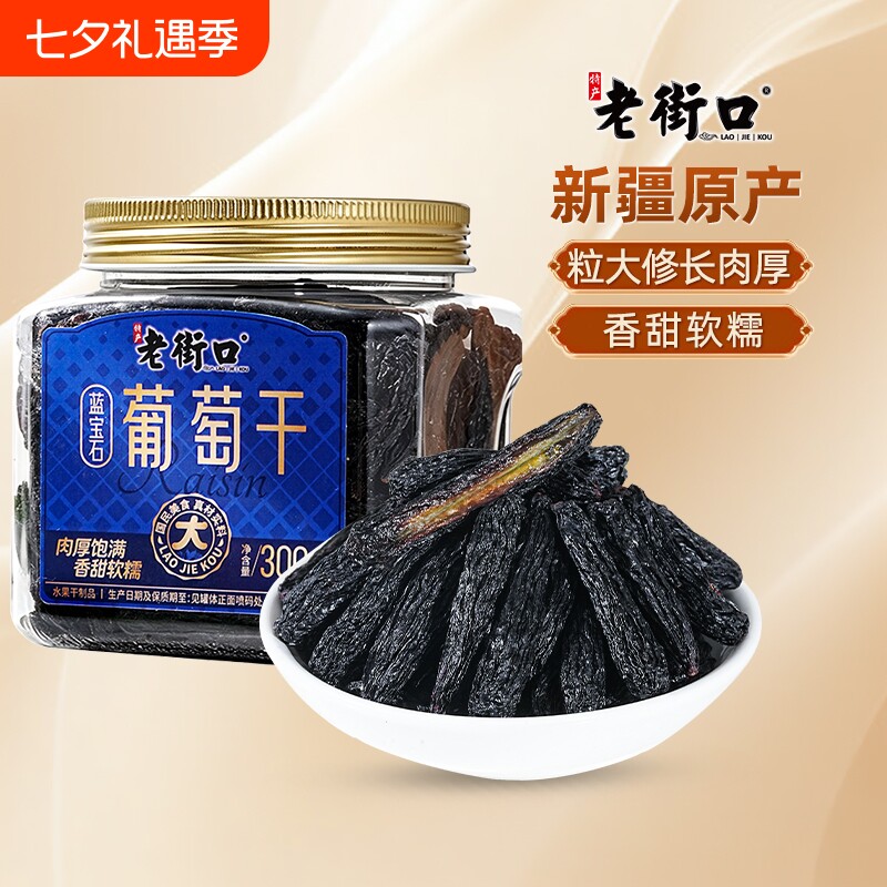 老街口蓝宝石葡萄干300g罐装新疆吐鲁番特产新货零食免洗小吃批发
