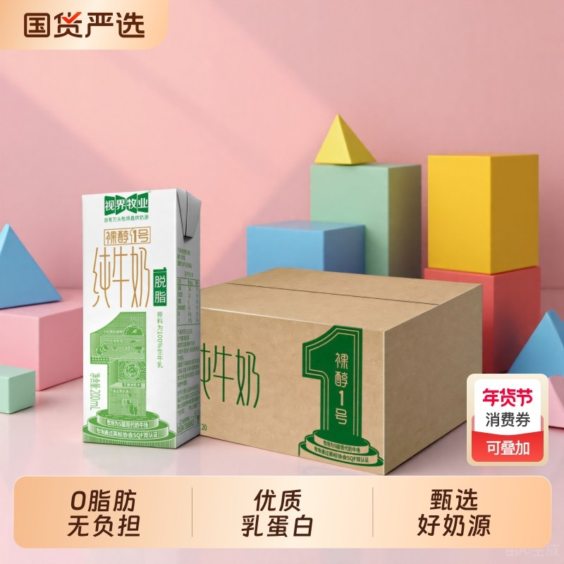 [视界牧业]自有牧场脱脂纯牛奶营养健康早餐奶0脂肪无负担无添加