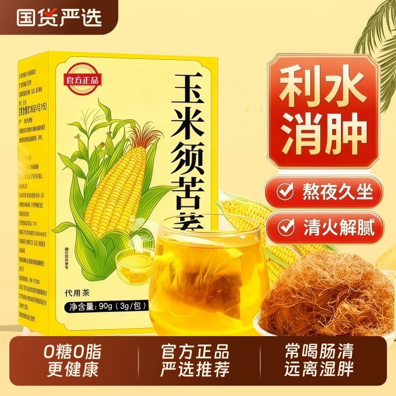 玉米须茶孕妇祛湿消水肿中草药材泡水喝养生茶官方旗舰店正品消肿