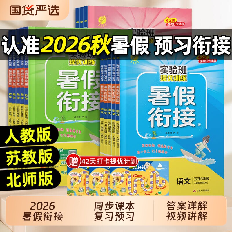 2026秋实验班暑假衔接作业本一二三年级四五六年上册下册语文数学英语江苏教小学一本通学霸预习苏教版暑假口算计算阅读应用题人教