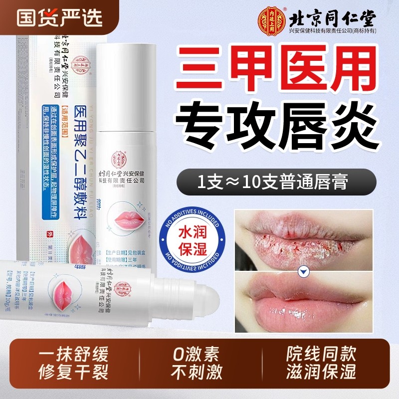 北京同仁堂唇炎专用唇膏保湿滋润补水防干裂修复去死皮淡化唇纹