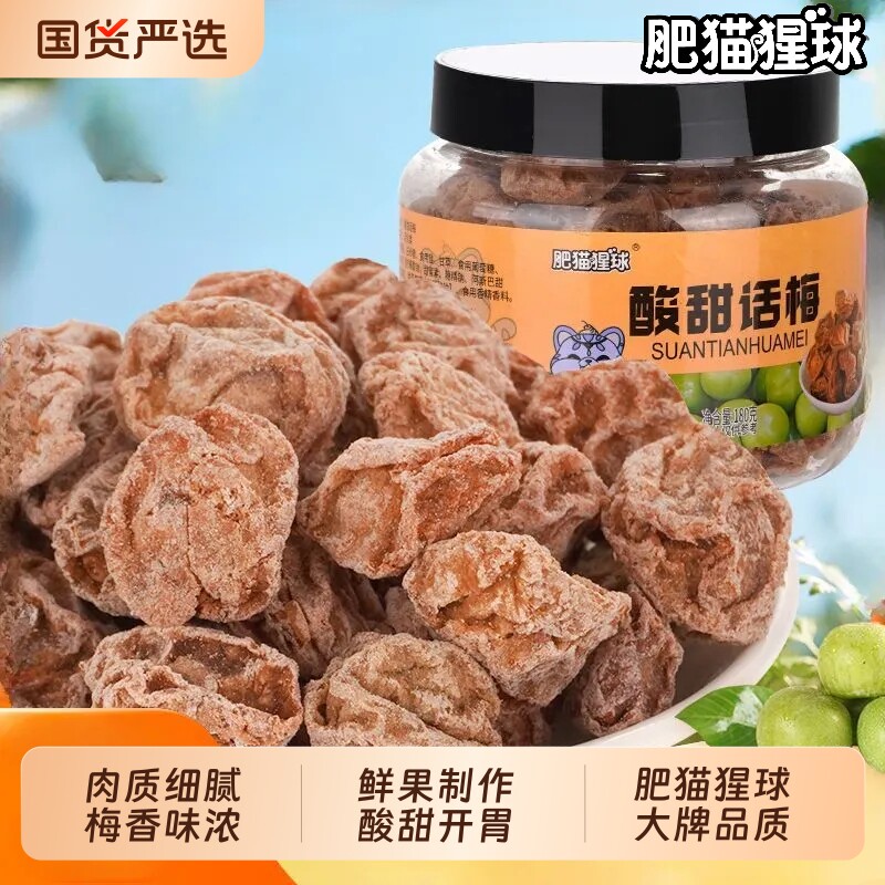 肥猫猩球罐装蜜饯话梅半边梅冬瓜糖甘草榄休闲特产零食凉果酸甜