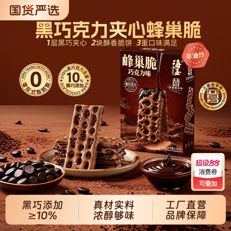 海玉黑巧克力蜂巢脆饼干薄脆香酥零食休闲食品早餐充饥独立包装