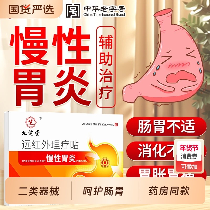 九芝堂远红外肠胃理疗贴慢性胃炎胃痛胃胀消化不良便秘暖胃贴胃寒,医疗器械,膏药贴（器械）,淘宝优惠券,粉丝福利购,淘宝优惠卷