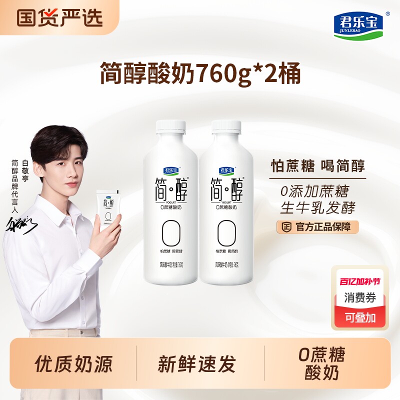 君乐宝简醇酸奶0蔗糖760g*2桶早餐奶酸牛奶大瓶装