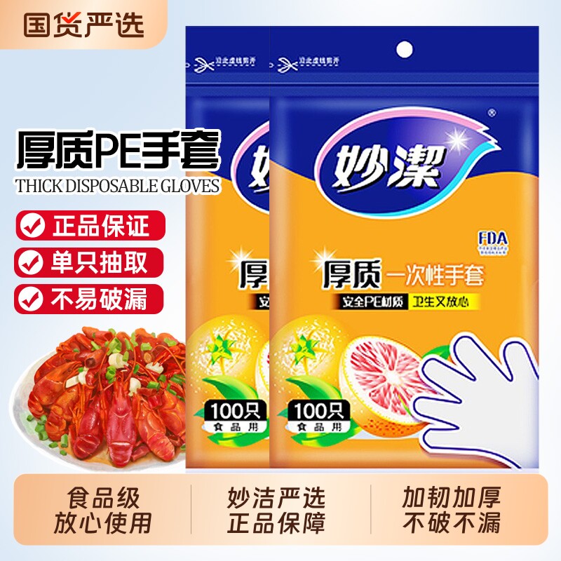 妙洁一次性手套食品级加厚不破漏图片