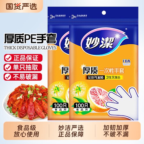 妙洁一次性手套食品级加厚不破漏