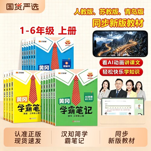 黄冈学霸笔记2026新版秋季汉知简一二三四五六年级上册语文数学课堂笔记老师推荐人教版苏教预习教材全解小学教W同步6年级起点课前