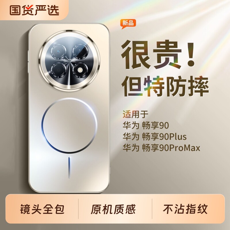 适用华为畅享90promax手机壳新款畅享90plus磨砂玻璃镜头全包90超薄防摔保护套90pm高级感男女散热磁吸外壳潮