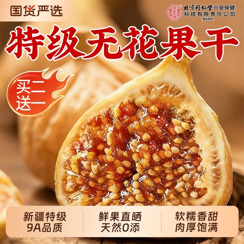 同仁堂新疆无花果干鲜孕妇黄体酮网红零食品休闲小吃下奶官方正品