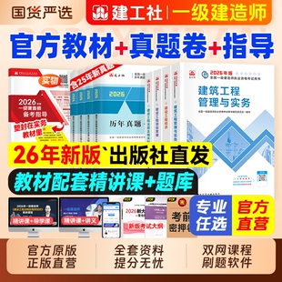 建工社官方2026年一级建造师考试教材历年真题试卷习题集一建建筑市政机电水利公路实务项目管理工程经济网课视频铁路通信矿业章节